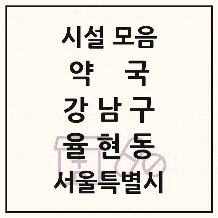 서울특별시 강남구 율현동 약국 목록